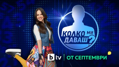 Тази есен по bTV стартира нов специален сезон на забавното