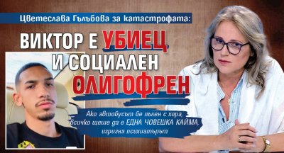 Цветеслава Гълъбова за катастрофата: Виктор е убиец и социален олигофрен