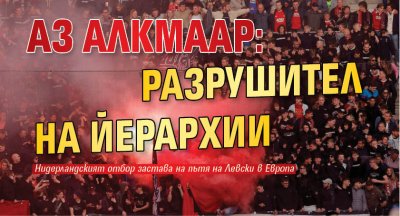 АЗ Алкмаар: Разрушител на йерархии