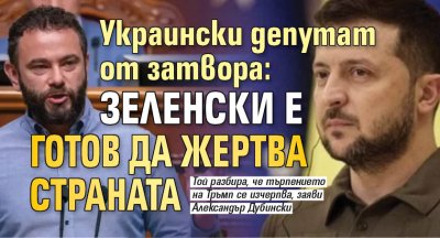 Украински депутат от затвора: Зеленски е готов да жертва страната
