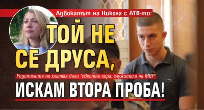 Адвокатът на Никола с АТВ-то: Той не се друса, искам втора проба!