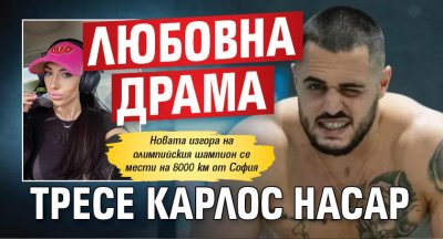 Любовна драма тресе Карлос Насар
