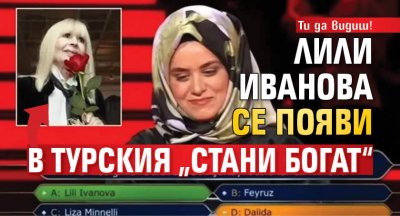 Ти да видиш! Лили Иванова се появи в турския „Стани богат“