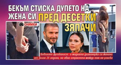 Бекъм стиска дупето на жена си пред десетки зяпачи (СНИМКИ)