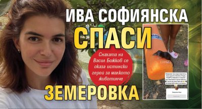 Ива Софиянска спаси земеровка