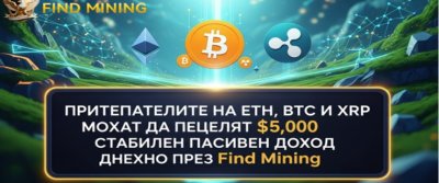 Притежателите на ETH, BTC и XRP могат да печелят $5 000 стабилен пасивен доход дневно чрез Find Mining