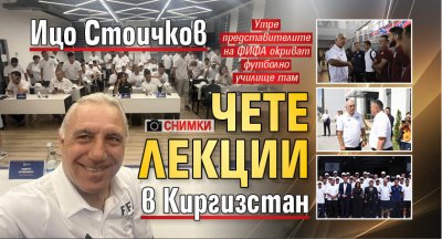 Ицо Стоичков чете лекции в Киргизстан (СНИМКИ)