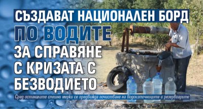 Създават Национален борд по водите за справяне с кризата с безводието