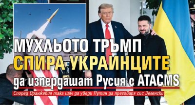 Мухльото Тръмп спира украинците да изпердашат Русия с ATACMS