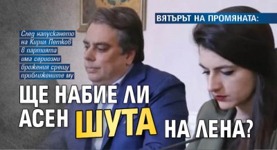 ВЯТЪРЪТ НА ПРОМЯНАТА: Ще набие ли Асен шута на Лена?