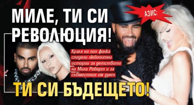 Азис: Миле, ти си революция! Ти си бъдещето!