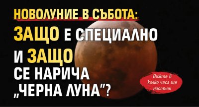 Новолуние в събота: Защо е специално и защо се нарича "черна Луна"?