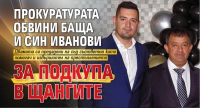 Прокуратурата обвини баща и син Иванови за подкупа в щангите