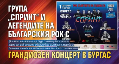 Група „Спринт“ и легендите на българския рок с грандиозен концерт в Бургас