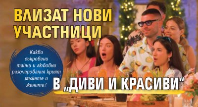 Влизат нови участници в „Диви и красиви“