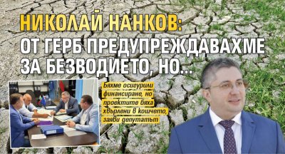 Николай Нанков: От ГЕРБ предупреждавахме за безводието, но...