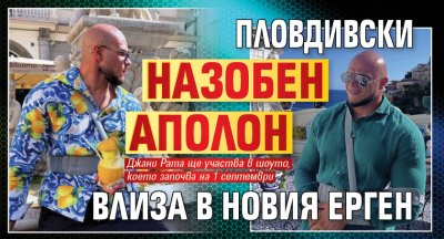 Пловдивски назобен Аполон влиза в новия Eрген