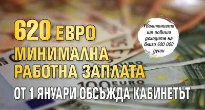 620 евро минимална работна заплата от 1 януари обсъжда кабинетът
