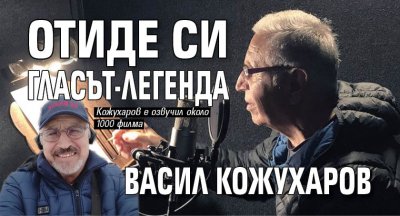 Отиде си гласът-легенда Васил Кожухаров