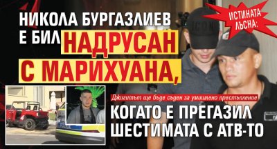 Истината лъсна: Никола Бургазлиев е бил надрусан с марихуана, когато е прегазил шестимата с АТВ-то