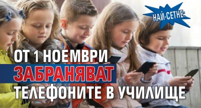 Най-сетне: От 1 ноември забраняват телефоните в училище