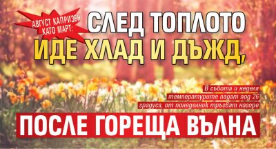 Август капризен като март: След топлото иде хлад и дъжд, после гореща вълна 