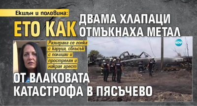 Екшън и половина: Ето как двама хлапаци отмъкнаха метал от влаковата катастрофа в Пясъчево