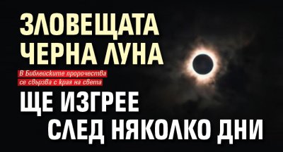 Зловещата Черна Луна ще изгрее след няколко дни