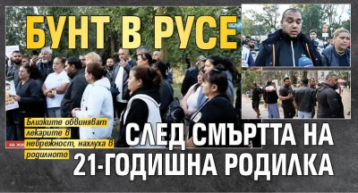 Бунт в Русе след смъртта на 21-годишна родилка