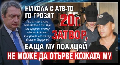 Никола с АТВ-то го грозят 20 г. затвор, баща му полицай не може да отърве кожата му