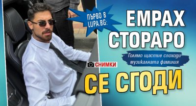Първо в Lupa.bg: Емрах Стораро се сгоди (Снимки)