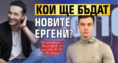 Кои ще бъдат новите Ергени?  