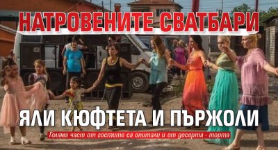 Натровените сватбари яли кюфтета и пържоли
