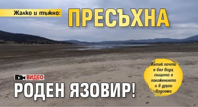 Жалко и тъжно: Пресъхна роден язовир! (ВИДЕО)