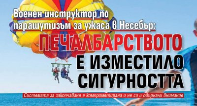 Военен инструктор по парашутизъм за ужаса в Несебър: Печалбарството е изместило сигурността 