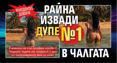 Македонско девойче: Райна извади дупе №1 в чалгата 