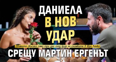 Даниела в нов удар срещу Мартин Ергенът