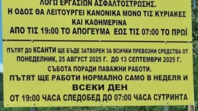 Затварят пътя Златоград - Ксанти заради ремонт