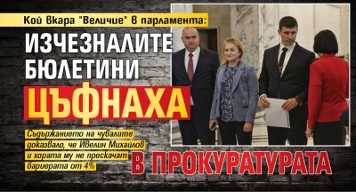 Кой вкара "Величие" в парламента: Изчезналите бюлетини цъфнаха в прокуратурата