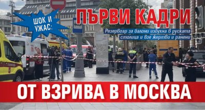 ШОК И УЖАС: Първи кадри от взрива в Москва