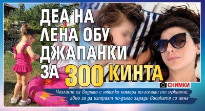 Деа на Лена обу джапанки за 300 кинта (СНИМКИ)
