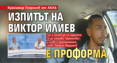 Красимир Георгиев от АКАБ: Изпитът на Виктор Илиев е проформа