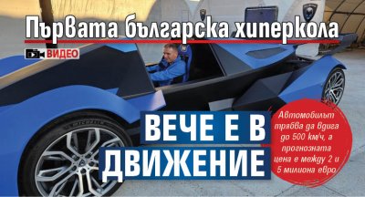 Първата българска хиперкола вече е в движение (ВИДЕО)