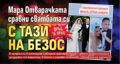 Фръц, та пръц: Мара Отварачката сравни сватбата си с тази на Безос