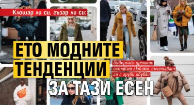 Клошар ли си, гъзар ли си: Ето модните тенденции за тази есен