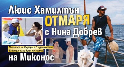 Люис Хамилтън отмаря с Нина Добрев на Миконос 
