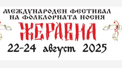 Пъстри народни носии представят на фестивал в Жеравна 