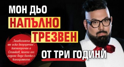 Мон Дьо напълно трезвен от три години
