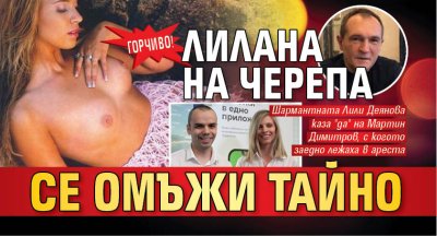 ГОРЧИВО! ЛиЛана на Черепа се омъжи тайно