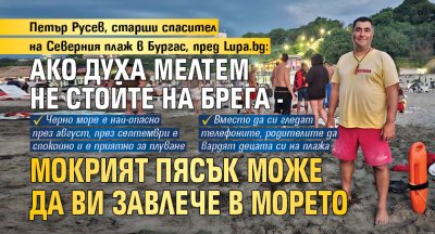 Петър Русев, старши спасител на Северния плаж в Бургас, пред Lupa.bg: Ако духа мелтем не стойте на брега - мокрият пясък може да ви завлече в морето